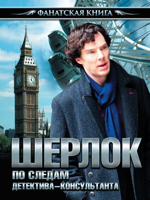 cover image of Шерлок. По следам детектива-консультанта